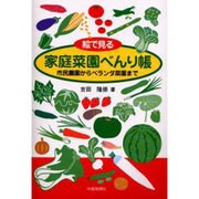 絵で見る家庭菜園べんり帳－市民農園からベランダ菜園まで [単行本]