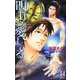 明日も愛してる(ホリーノベルズ) [新書]