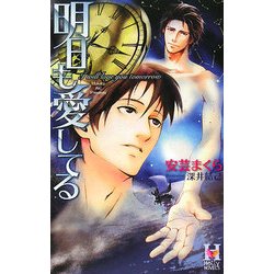 明日も愛してる(ホリーノベルズ) [新書]