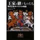 王家を継ぐものたち―現代王室サバイバル物語 [単行本]