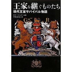 王家を継ぐものたち―現代王室サバイバル物語 [単行本]