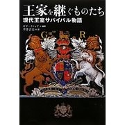 王家を継ぐものたち―現代王室サバイバル物語 [単行本]
