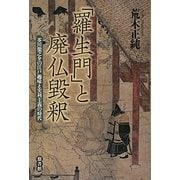 「羅生門」と廃仏毀釈―芥川龍之介の江戸趣味と実利主義の時代 [単行本]