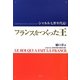フランスをつくった王―シャルル7世年代記 [単行本]