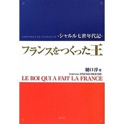 フランスをつくった王―シャルル7世年代記 [単行本]