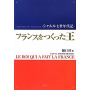 フランスをつくった王―シャルル7世年代記 [単行本]