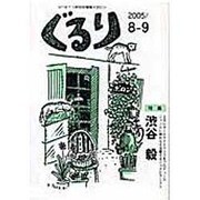 ぐるり 2005/8-9 [単行本]