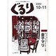 ぐるり 2005/10-11 [単行本]