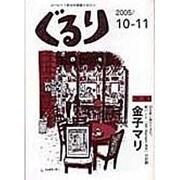 ぐるり 2005/10-11 [単行本]