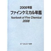 ファインケミカル年鑑〈2008年版〉 [単行本]
