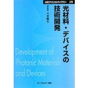 光材料・デバイスの技術開発 普及版 (CMCテクニカルライブラリー) [単行本]