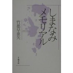 しまなみメモリアル [単行本]