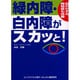 緑内障・白内障がスカッと!－目のかすみ、飛蚊症も改善 [単行本]