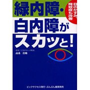 緑内障・白内障がスカッと!－目のかすみ、飛蚊症も改善 [単行本]