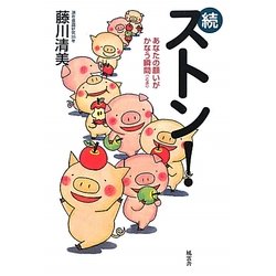 続ストン!―あなたの願いがかなう瞬間(とき) [単行本]