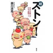 続ストン!―あなたの願いがかなう瞬間(とき) [単行本]