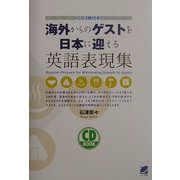 海外からのゲストを日本に迎える英語表現集 [単行本]