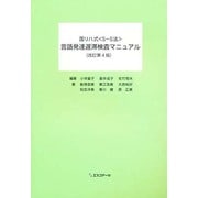 国リハ式〈S-S法〉言語発達遅滞検査マニュアル 改訂第4版 [単行本]