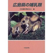 広島県の哺乳類 [図鑑]
