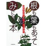 根も葉もあってみになる本 [単行本]