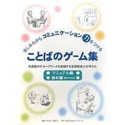 楽しみながらコミュニケーション力をつけることばのゲーム集―失語症のグループワークを実践する言語聴覚士が考えた [単行本]