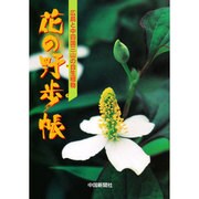 花の野歩帳－広島と中四国三山の自生植物 [単行本]