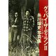 グッバイ・ザ・ディラン〈2〉歌が駆けぬけた!69-74―糸川燿史写真集 [単行本]