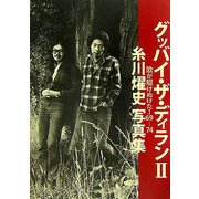 グッバイ・ザ・ディラン〈2〉歌が駆けぬけた!69-74―糸川燿史写真集 [単行本]