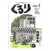 ぐるり 2006/2 [単行本]