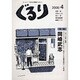 ぐるり 2006/4 [単行本]