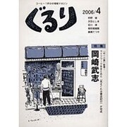 ぐるり 2006/4 [単行本]
