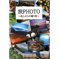 旅PHOTO―旅人からの贈り物 [単行本]