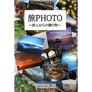 旅PHOTO―旅人からの贈り物 [単行本]