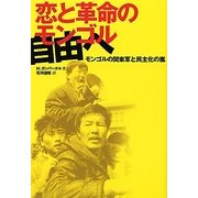 恋と革命のモンゴル-自由へ―モンゴルの関東軍と民主化の嵐 [単行本]