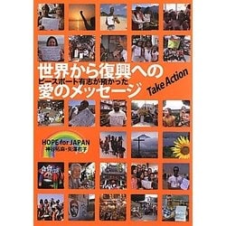 世界から復興への愛のメッセージ―Take Action [単行本]