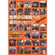 世界から復興への愛のメッセージ―Take Action [単行本]