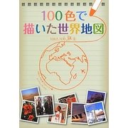 100色で描いた世界地図(100人100旅〈6〉) [単行本]