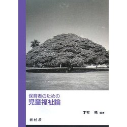 保育者のための児童福祉論 [単行本]