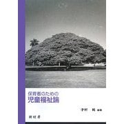 保育者のための児童福祉論 [単行本]