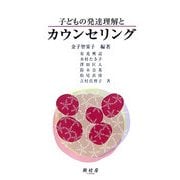子どもの発達理解とカウンセリング [単行本]