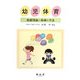 幼児体育―基礎理論と指導の方法 [単行本]