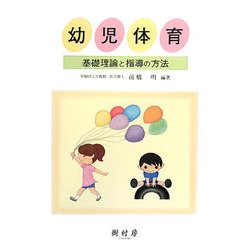 幼児体育―基礎理論と指導の方法 [単行本]