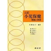 小児保健 3訂 [単行本]