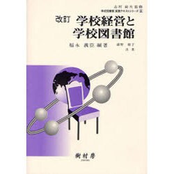 学校経営と学校図書館 改訂 [単行本]