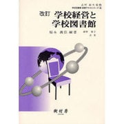 学校経営と学校図書館 改訂 [単行本]