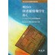 明日の図書館情報学を拓く―アーカイブズと図書館経営 高山正也先生退職記念論文集 [単行本]