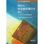 明日の図書館情報学を拓く―アーカイブズと図書館経営 高山正也先生退職記念論文集 [単行本]
