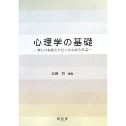 心理学の基礎―新しい知見とトピックスから学ぶ [単行本]
