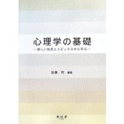 心理学の基礎―新しい知見とトピックスから学ぶ [単行本]