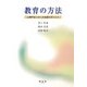 教育の方法―心理学を生かした指導のポイント [単行本]